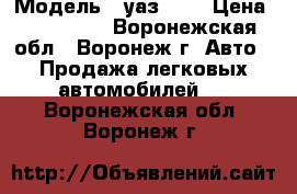  › Модель ­ уаз3962 › Цена ­ 160 000 - Воронежская обл., Воронеж г. Авто » Продажа легковых автомобилей   . Воронежская обл.,Воронеж г.